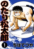 「のたり松太郎」1巻