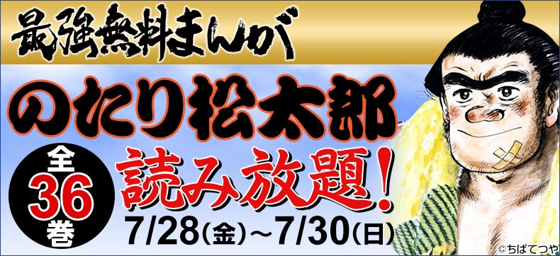 「のたり松太郎」全36巻無料読み放題キャンペーンのバナー。