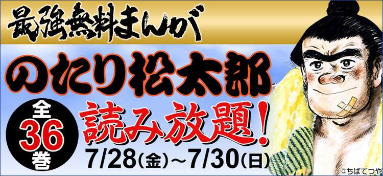 ちばてつや「のたり松太郎」全36巻無料で読めるキャンペーン、3日間 
