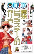 「『ONE PIECE』に学ぶ最強ビジネスチームの作り方」
