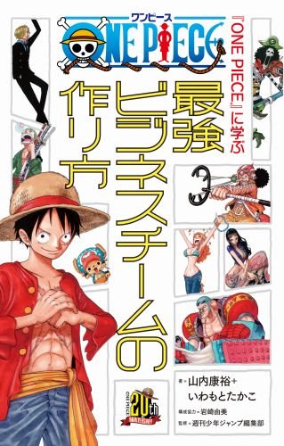 「『ONE PIECE』に学ぶ最強ビジネスチームの作り方」