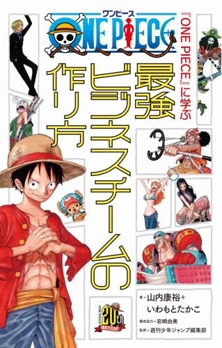 「『ONE PIECE』に学ぶ最強ビジネスチームの作り方」