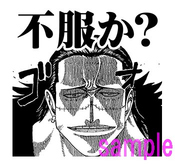 LINEスタンプ「ONE PIECE愛すべき敵一味スタンプ」より。