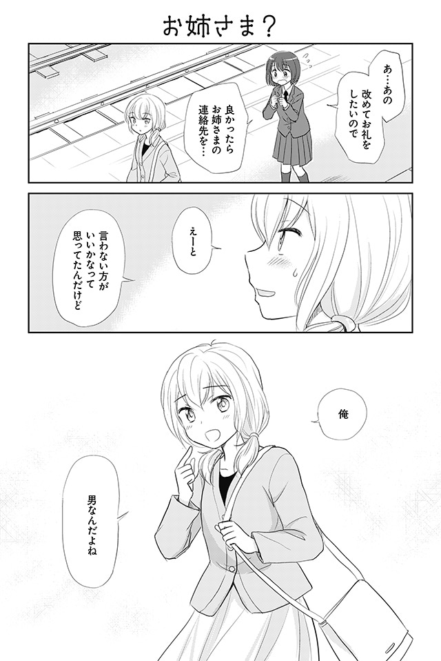 「乙女男子に恋する乙女」より。