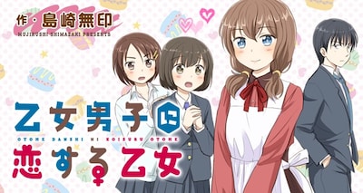 「乙女男子に恋する乙女」バナー
