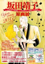 「坂田靖子 原画展～『坂田靖子 ふしぎの国のマンガ描き』出版記念～」ビジュアル。(c)坂田靖子