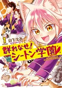 「群れなせ！シートン学園」1巻