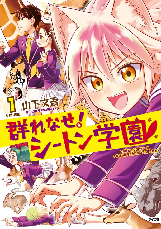 「群れなせ！シートン学園」1巻