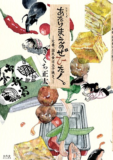 きくち正太の日常ご飯に舌鼓「あたりまえのぜひたく。」第3弾、描き下ろしも