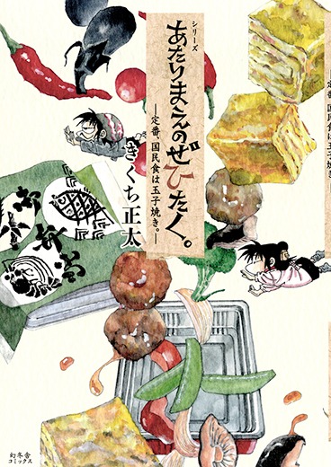 「あたりまえのぜひたく。～定番、国民食は玉子焼き。～」