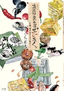 「あたりまえのぜひたく。~定番、国民食は玉子焼き。~」