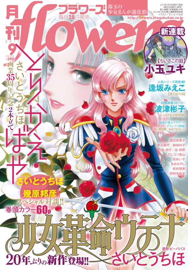 少女革命ウテナ」新作＆初公開ラフがflowersに、今冬に第2弾の掲載も 