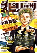 月刊！スピリッツ9月号