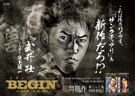 池上遼一が描いた武井壮のイラストを使用した、「BEGIN」1・2巻の駅張りポスター。