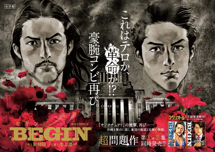 「BEGIN」1・2巻の駅張りポスター。