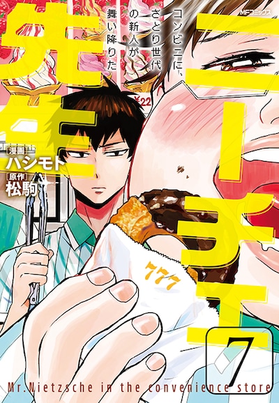 「ニーチェ先生～コンビニに、さとり世代の新人が舞い降りた～」7巻
