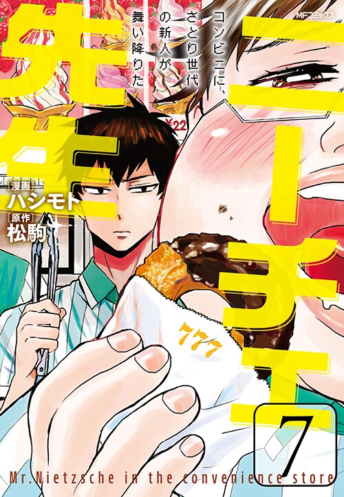 「ニーチェ先生～コンビニに、さとり世代の新人が舞い降りた～」7巻