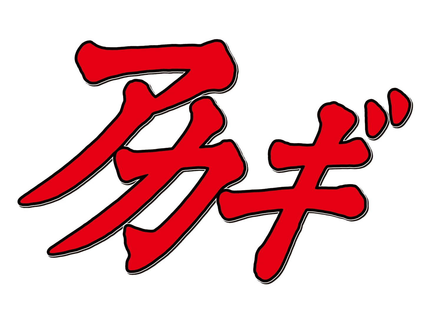 テレビドラマ「アカギ」ロゴ。(c)福本伸行/竹書房/スカパー!