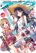月刊コミックアライブ9月号