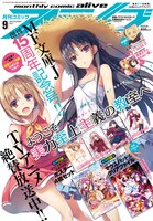月刊コミックアライブ9月号