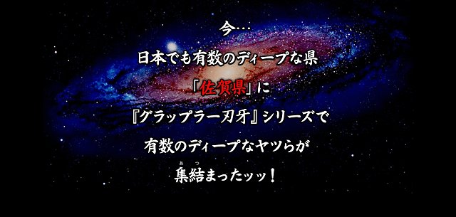 「佐賀県×バキ コラボサイト」より。