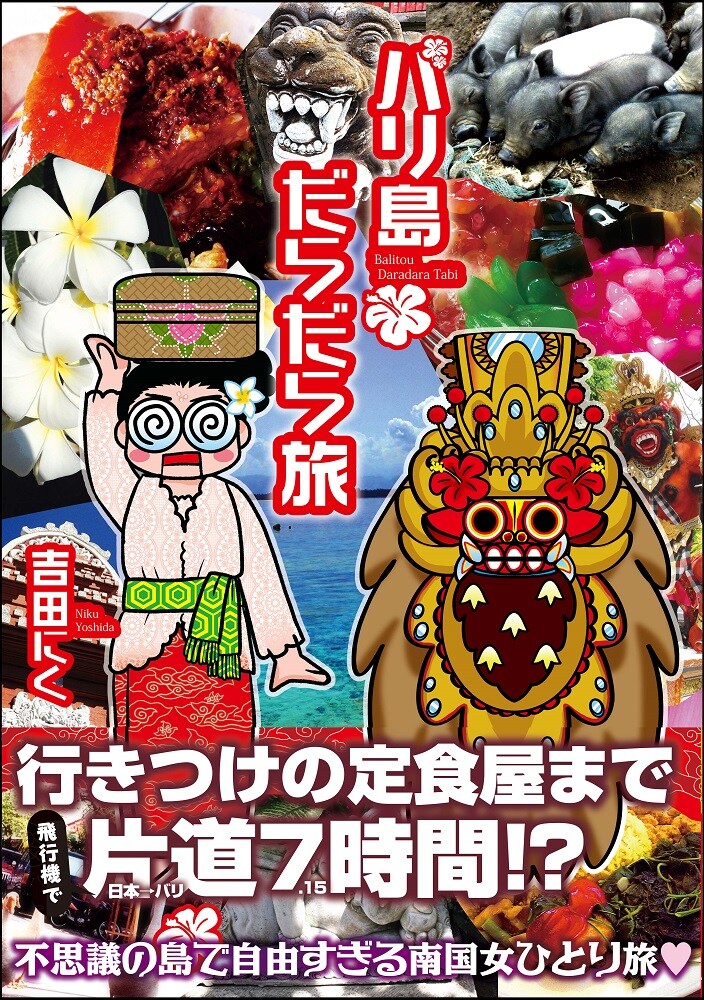 自由すぎる南国旅を綴ったエッセイマンガ「バリ島だらだら旅」発売