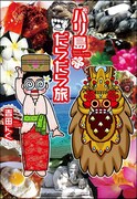 「バリ島だらだら旅」