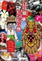 「バリ島だらだら旅」