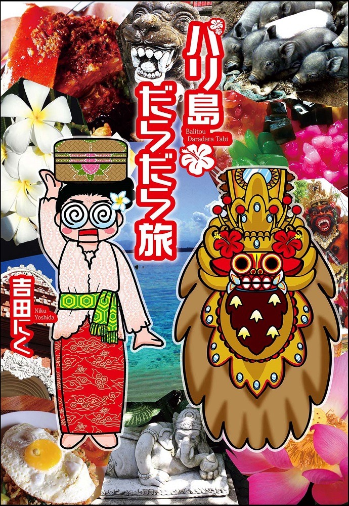 「バリ島だらだら旅」