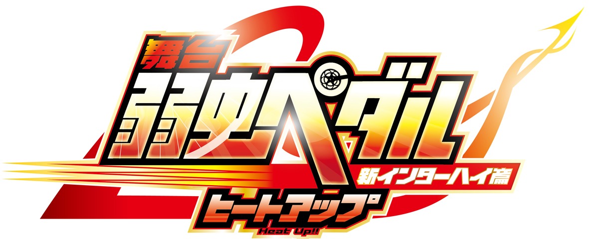 「舞台「弱虫ペダル」新インターハイ篇～ヒートアップ～」ロゴ