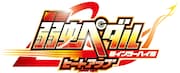 「舞台「弱虫ペダル」新インターハイ篇~ヒートアップ~」ロゴ