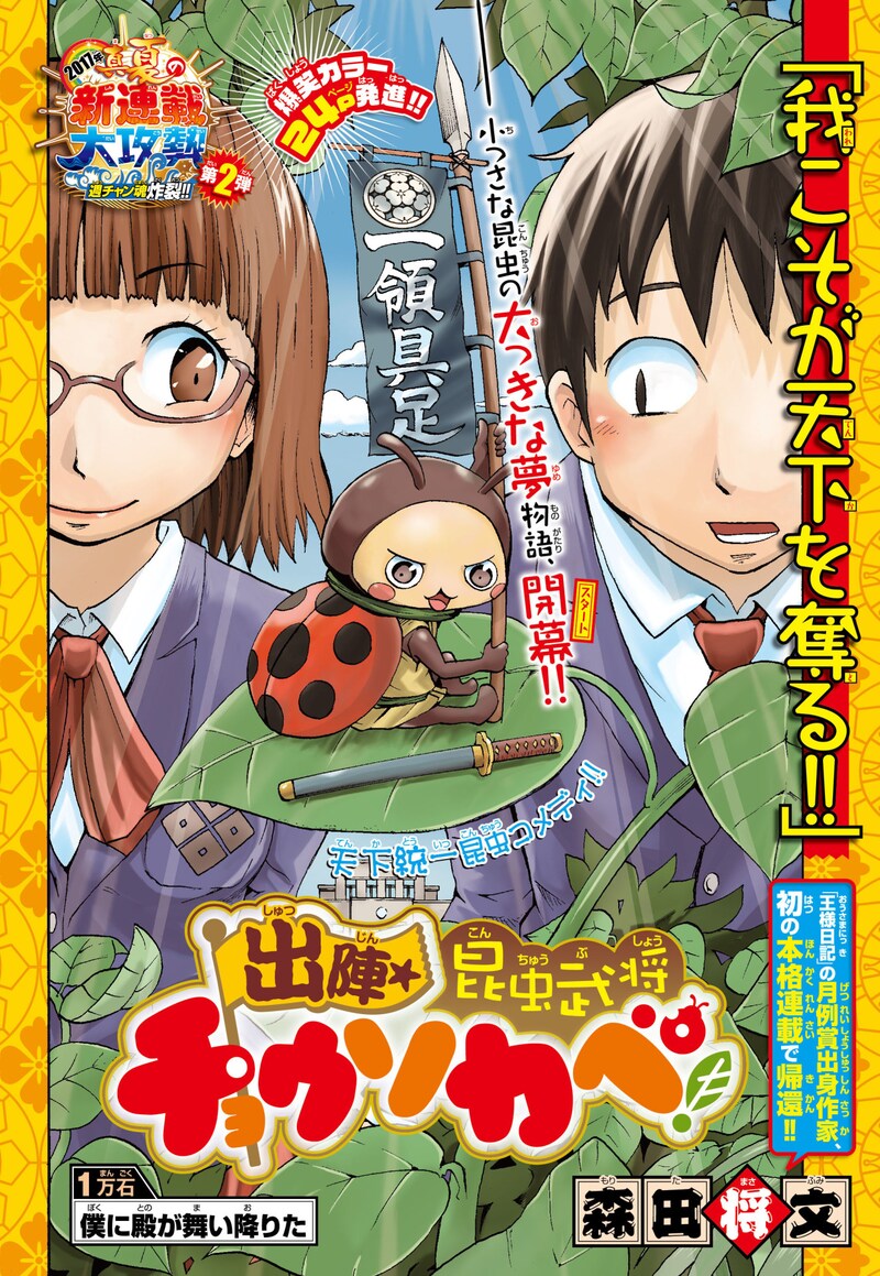 「出陣★昆虫武将チョウソカベ!」