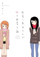 「出会い系サイトで妹と出会う話」帯なし