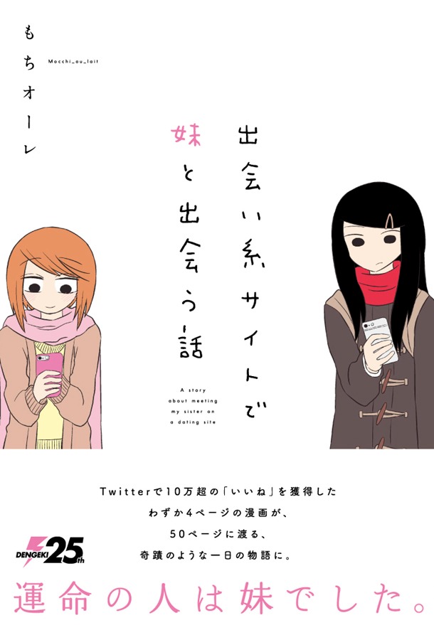 「出会い系サイトで妹と出会う話」帯付き