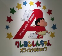 「クレヨンしんちゃんオフィシャルショップ～アクションデパート東京駅店～」の様子。