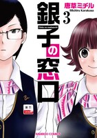 「銀子の窓口」3巻帯なし