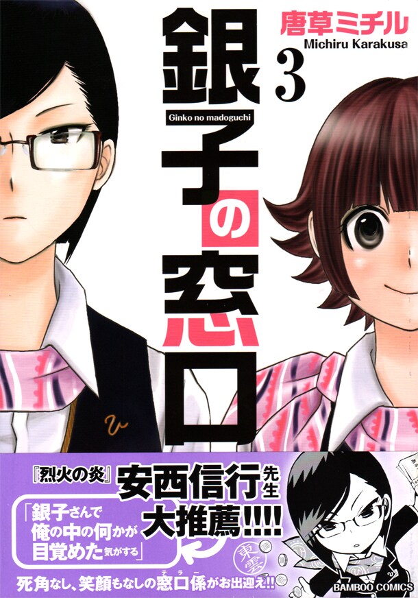 「銀子の窓口」3巻帯に「烈火の炎」の安西信行が推薦文とイラスト寄稿