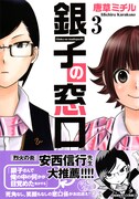 「銀子の窓口」3巻帯付き
