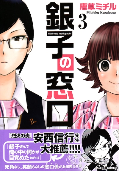 「銀子の窓口」3巻帯付き