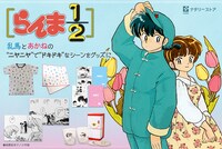 「らんま1/2」×ナタリーストアのグッズ第3弾。