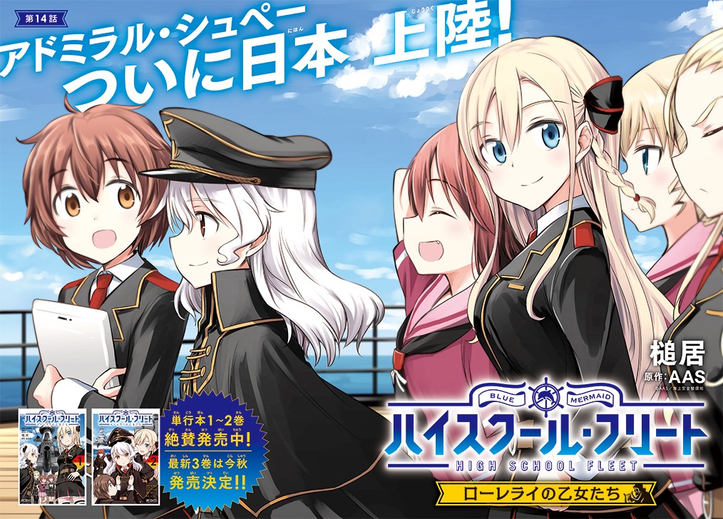 「ハイスクール・フリート ローレライの乙女たち」の扉ページ。