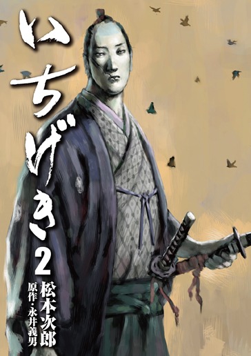 「いちげき」2巻