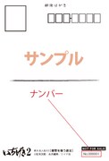 初回限定特典として配布されるポストカードの宛名面。