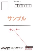 初回限定特典として配布されるポストカードの宛名面。