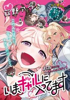 萩野アつき「いま、ギャルに入ってます」の扉ページ。