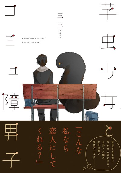 「芋虫少女とコミュ障男子」