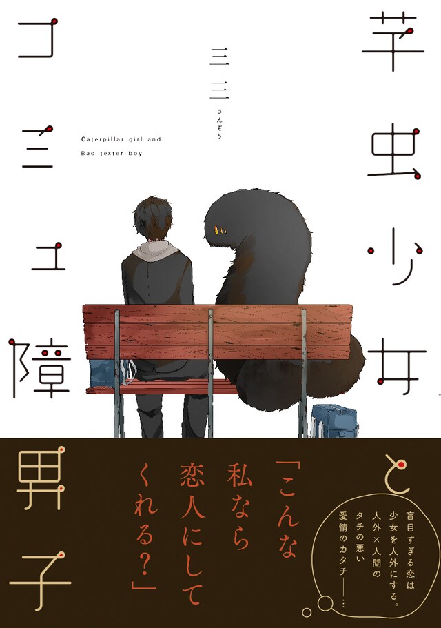 「芋虫少女とコミュ障男子」