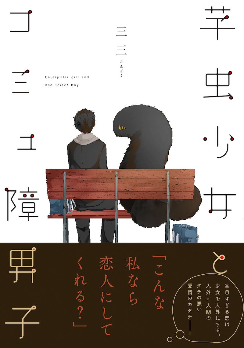 「芋虫少女とコミュ障男子」