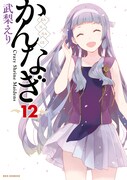 「かんなぎ」12巻