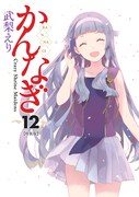 「かんなぎ」12巻特装版